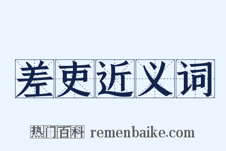 差吏近义词是什么意思的图片